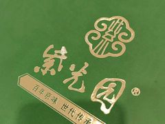 -紫光园·烤鸭·北京菜(劲松店)