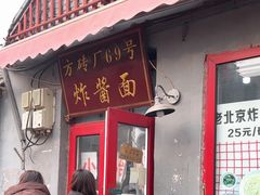 -方砖厂69号炸酱面(方砖厂胡同店)