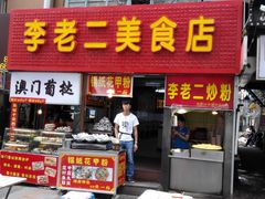 -李老二炒粉(桂林路一店)