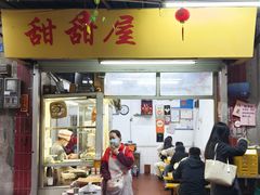 -甜甜屋(解放中路店)