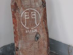 -MAISON门前杂货店