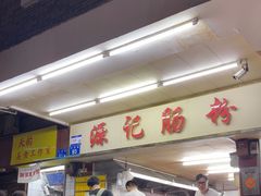 -源记肠粉(华贵路店)