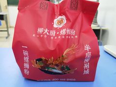 -柳大厨螺蛳粉(人民路总店)