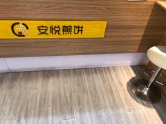 -安悦煎饼(河北店)