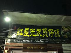 门面-红星光发煲仔饭(大石街店)