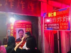 门面-胡仁根胡记炸炸炸