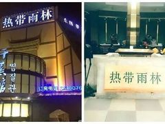 -热带雨林汗蒸馆(汶水东路店)