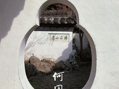 -何园