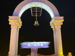 -北戴河碧螺塔海上酒吧公园