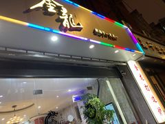 门面-金龙·打边炉(武进路店)