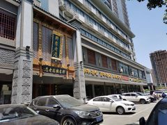 门面-邢家锅贴老店·非遗·开封菜(金明广场店)