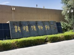 -敦煌市博物馆