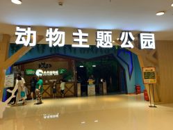 -未来动物城动物主题公园(大悦城店)