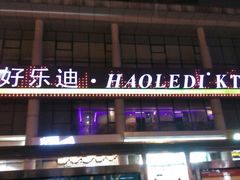 -好乐迪量贩KTV(春熙路香槟广场店)