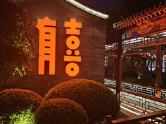 -有喜胶东小馆(太申祥和店)