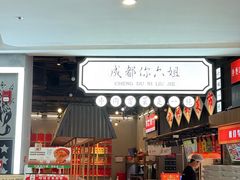 -成都你六姐·牛肉冒菜(上海环宇荟店)