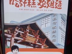 -欢姐伦教糕(北海大道北店)