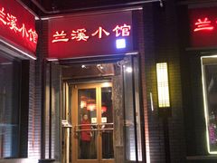 门面-兰溪小馆(东直门簋街店)