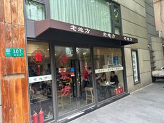 -老地方面馆(思南路店)