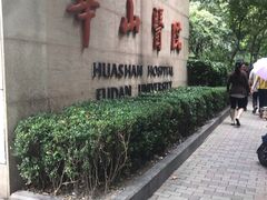 -复旦大学附属华山医院(总院)