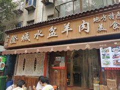 门面-陈掌柜澄城水盆羊肉(钟楼店)