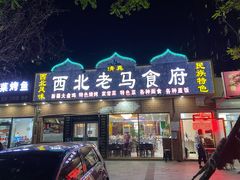 门面-西北老马食府(陈家营西路店)