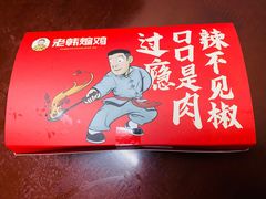 -老韩煸鸡·中国炸鸡(水塔美食街店)