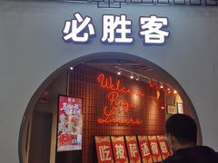 -必胜客(烟火食堂观前店)