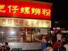 -西环肥仔螺蛳粉(总店)