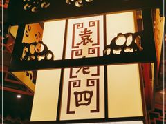 -袁老四火锅(金钟精英城店)