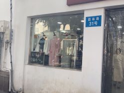 -陈大户旗袍(狮子林店)