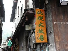 -沈从文故居