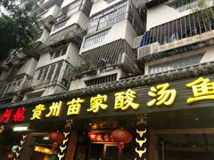 门面-阿婉贵州苗家酸汤鱼(梅林店)