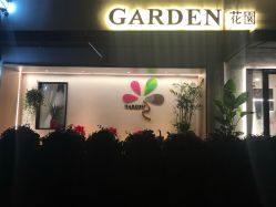-Garden花園造型