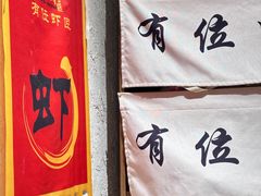 -有位虾匠·手工土菜小馆(市北店)