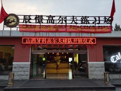 -山西辰憬国际高尔夫俱乐部