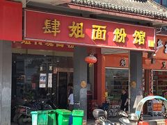 门面-肆姐面粉馆(坡子街店)