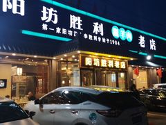 夜景门面-阳坊胜利涮羊肉(阳坊老店)