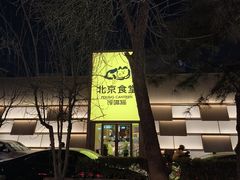 -馋嘴猫北京食堂·烤鸭·宵夜(亚运村店)