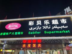 -彩贝乐超市