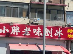 -小胖老味刨冰
