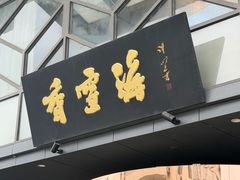 -香雪海饭店中餐厅(人民桥店)