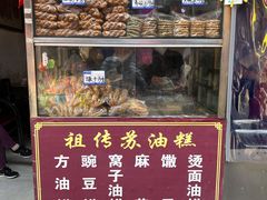 门面-祖传苏油糕