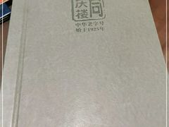 -同庆楼(金宝汇店)