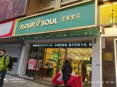 门面-法莱索尔(奥莱店)