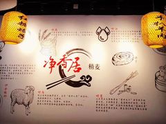 -真食净香居·内蒙烧麦(亚运村店)