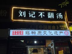 -正宗刘记不翻汤(和园店)