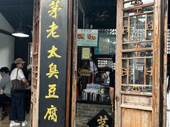 -茅老太臭豆腐