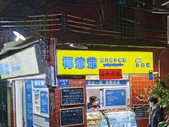 -椰爺爺·椰子冻砵仔糕