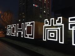 -SOHO尚都